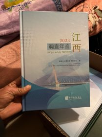 江西调查年鉴2023  十品未拆封