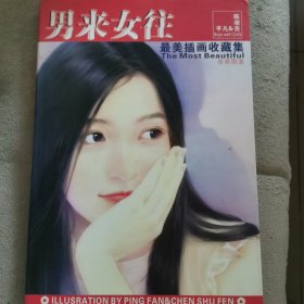 男来女往/平凡&陈淑芬最姜插画收藏集
