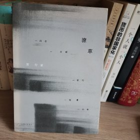 潦草