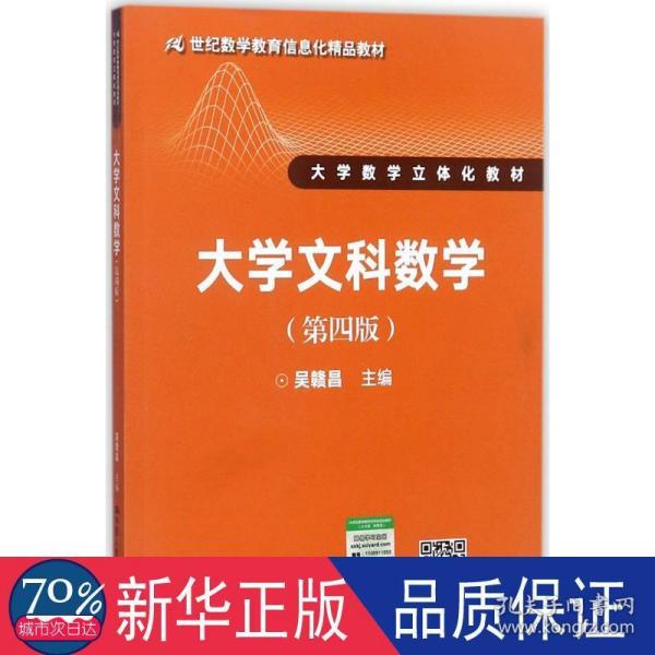 大学文科数学（第四版）（21世纪数学教育信息化精品教材 大学数学立体化教材）