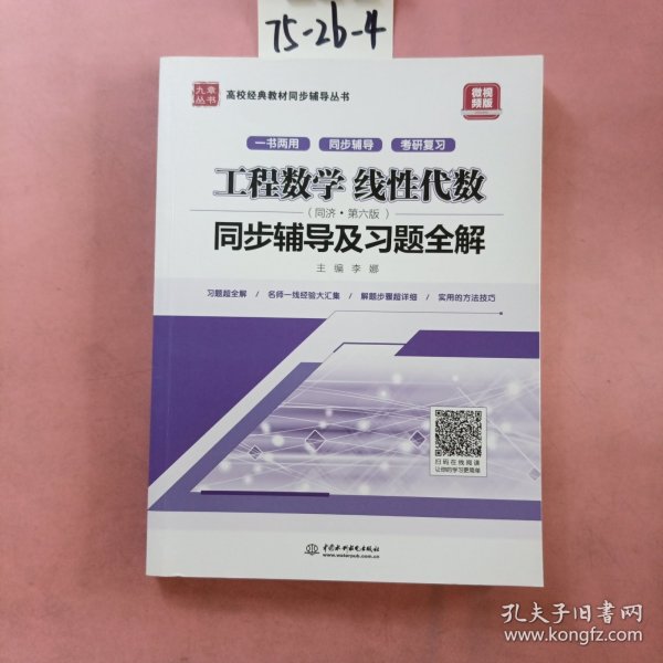 工程数学 线性代数（同济·第六版）同步辅导及习题全解/高校经典教材同步辅导丛书