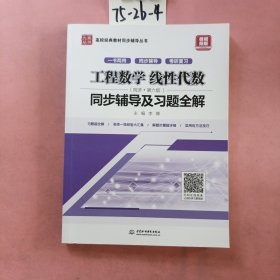 工程数学 线性代数（同济·第六版）同步辅导及习题全解/高校经典教材同步辅导丛书