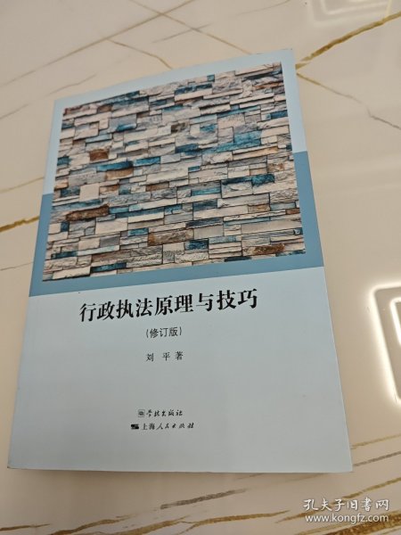 行政执法原理与技巧