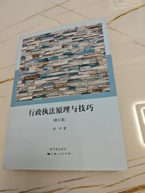 行政执法原理与技巧