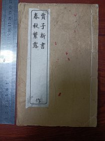 C好品相清代石印古籍 贾子新书 春秋繁露 二书合一册全（两个牌记都在）尺寸20乘13厘米，没有过大瑕疵。