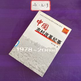 中国农村改革纪事1978-2008