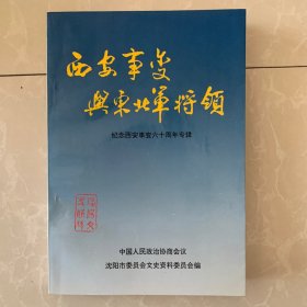 西安事变与东北军将领