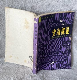 史海探谜（一)