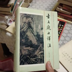 古文观止译注【原版 实拍】