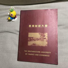 西南财经大学 画册1997年