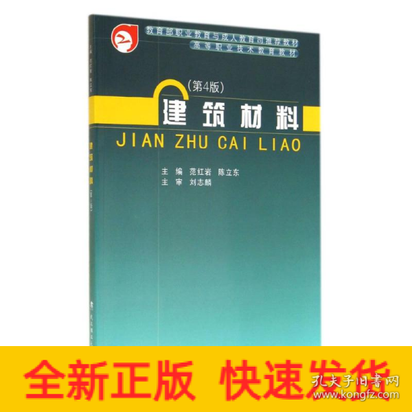 建筑材料（第4版）/高等职业技术教育教材