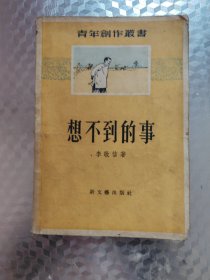 想不到的事