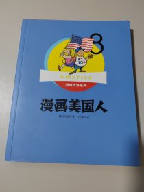 漫画世界系列8：漫画美国人