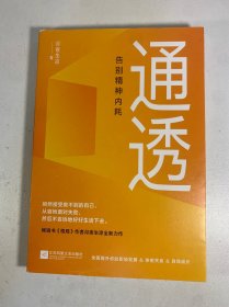 通透：告别精神内耗【印签版】洞悉内耗本质，培养通透思维，从此人生一路开挂。