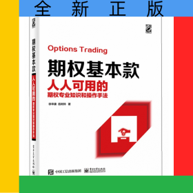 期权基本款(人人可用的期权专业知识和操作手法)