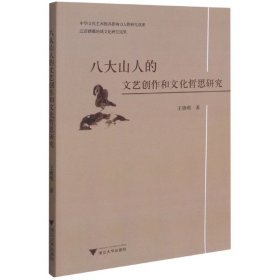 八大山人的文艺创作和文化哲思研究