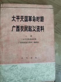 太平天国时期广西农民起义资料（上下册）。