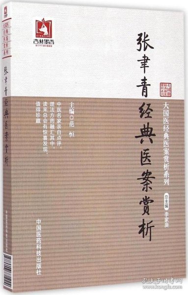 大国医经典医案赏析系列：张聿青经典医案赏析