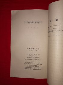 名家经典丨中国象棋史丛考（全一册）1987年原版老书，仅印3800册！