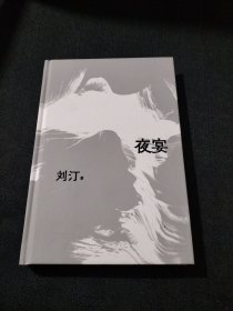 夜宴 刘汀代表作合集  人生仓皇，万物如刍狗 去认真生活吧，可也别太认真 新坐标书系