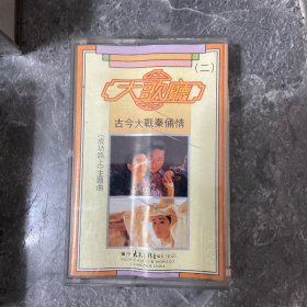 大歌厅（二）古今大战秦俑情-（磁带 录音带 卡带）