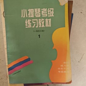 新编小提琴考级教程(上中下册）——音乐考级（业余）丛书