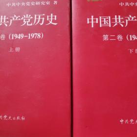 中国共产党历史：第二卷 : 1949-1978