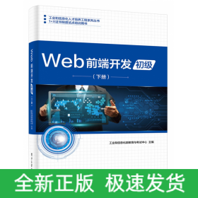 Web前端开发(初级下1+X证书制度试点培训用书)/工业和信息化人才培养工程系列丛书