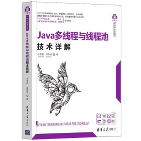 【全新正版】 Java多线程与线程池技术详解 肖海鹏 牟东旭 清华大学出版社 9787302573739