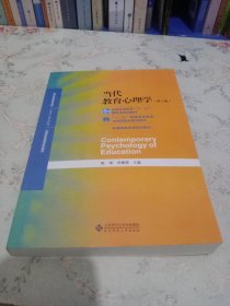 当代教育心理学（第3版）/心理学基础课系列教材·新世纪高等学校教材（未翻阅）