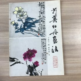 芍药、牡丹画法