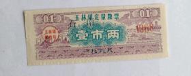 1968年广西壮族自治区玉林县玉林镇定量粮票，加印石南区 68年玉林粮票