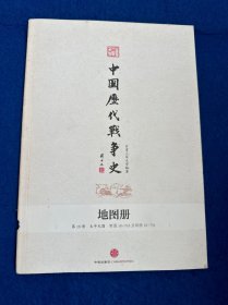 中国历代战争史地图集（第18册）