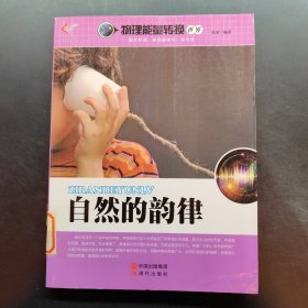 自然的韵律/物理能量转换世界