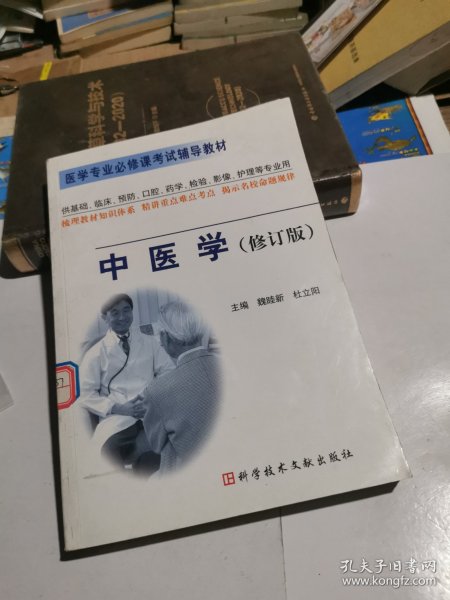 中医学（修订版）（供基础临床预防口腔药学检验影像护理等专业用）——医学专业必修课考试辅导