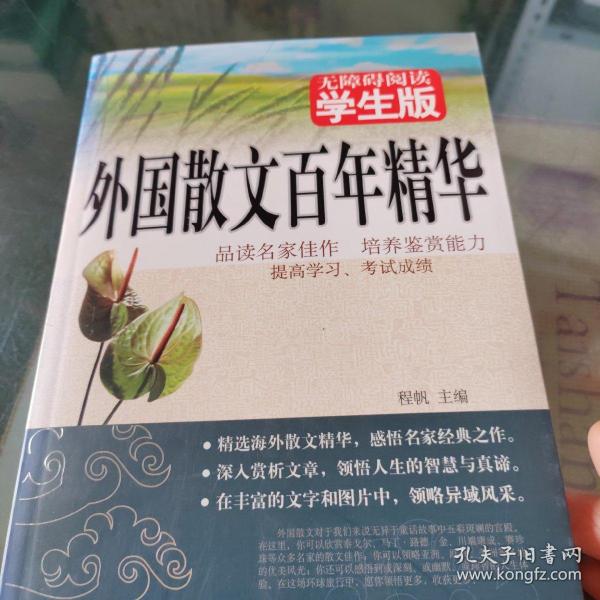 外国散文百年精华