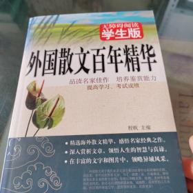 外国散文百年精华