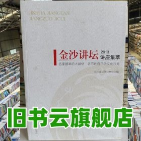 金沙讲坛讲座集萃.2013 金沙讲坛办公室 四川人民出版社 9787220093487