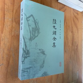 陆九渊全集