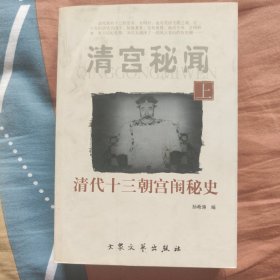 清宫秘闻（上、下册）