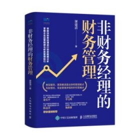 【9成新正版包邮】非财务经理的财务管理