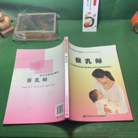 职业资格培训教材：催乳师