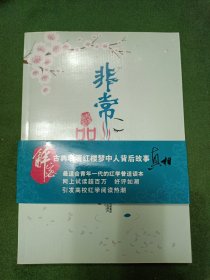 非常品红楼