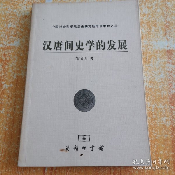 汉唐间史学的发展