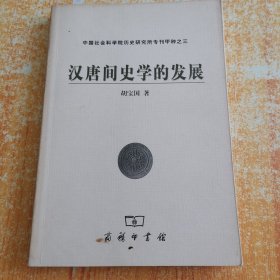 汉唐间史学的发展