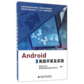 Android高级开发及实践9787560643168