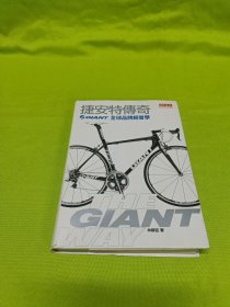 骑上峰顶：捷安特与刘金标传奇