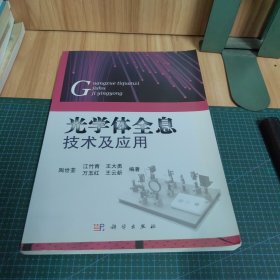 光学体全息技术及应用