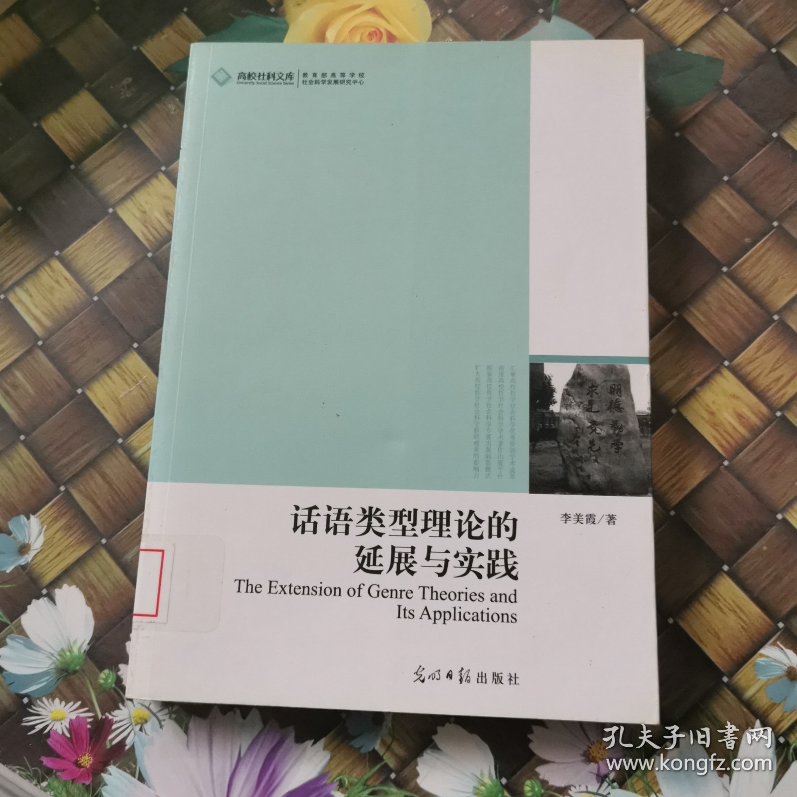 高校社科文库·话语类型理论的延展与实践 馆藏无笔迹