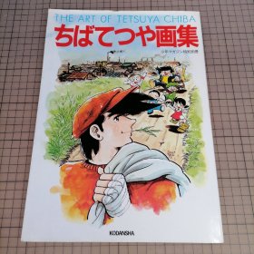 日版稀有 THE ART OF TETSUYA CHIBA ちばてつや画集 少年マガジン特別別冊 The Art of Tetsuya Chiba （千叶彻弥的艺术）千叶彻弥画集